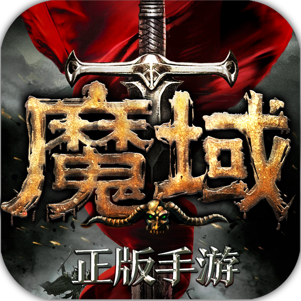 魔域手游下载_魔域手游正式版下载