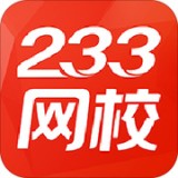 233网校下载_233网校正式版下载