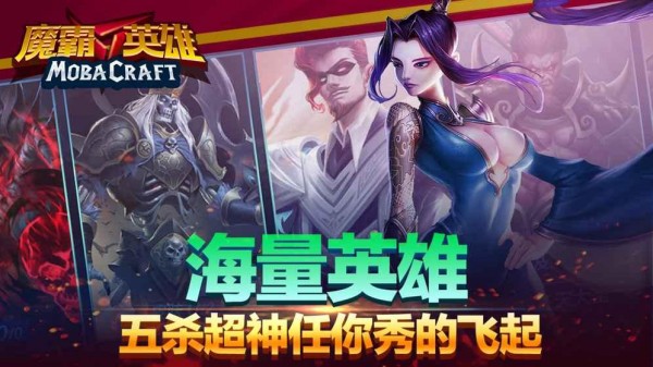 魔霸英雄截图1