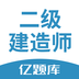 二建亿题库下载_二建亿题库手机版下载