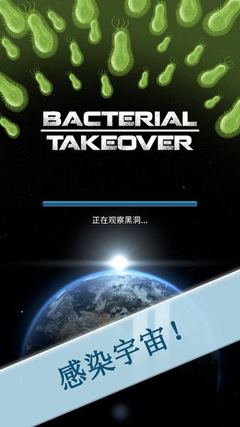 细菌接管截图2