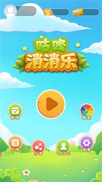 咕咚消消乐截图2