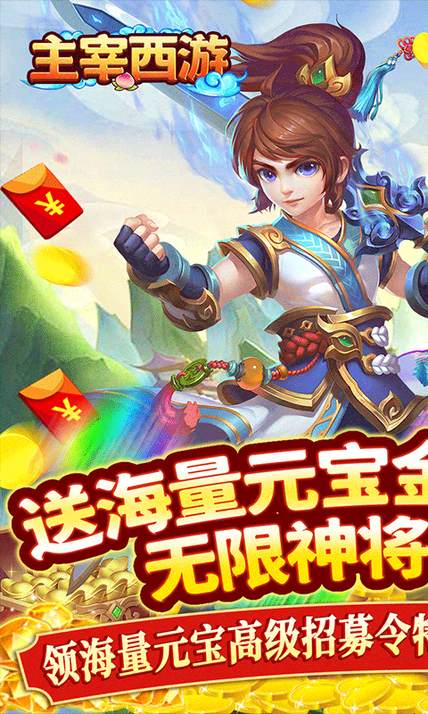 主宰西游截图1