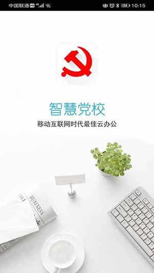 南岸智慧党校截图3