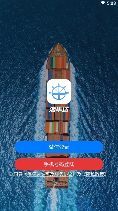 海集达截图2