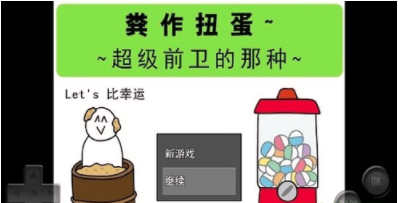 前卫的粪作扭蛋截图1