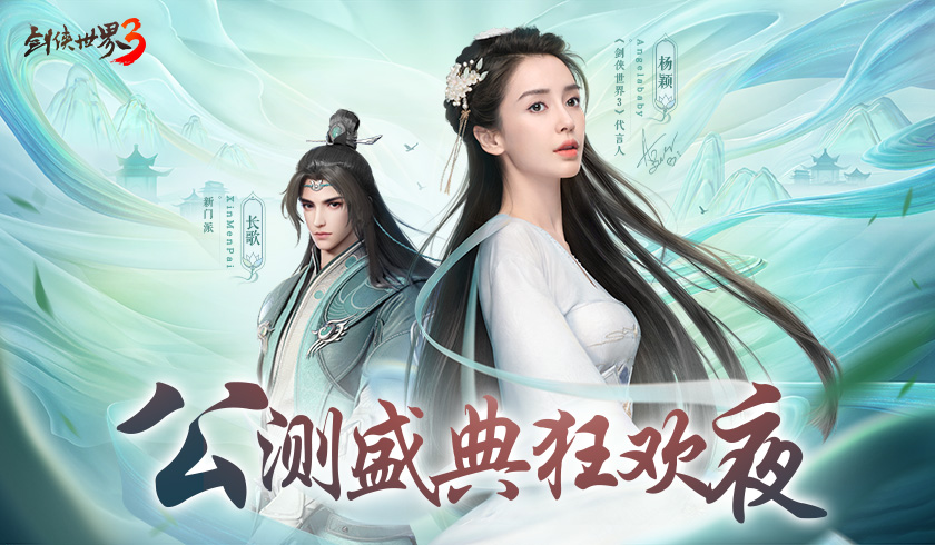 7日浪漫海岛游《剑侠世界3》公测盛典狂欢夜开启
