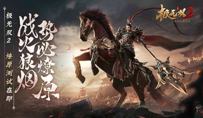 战火狼烟势必燎原!《极无双2》燎原测试在即!
