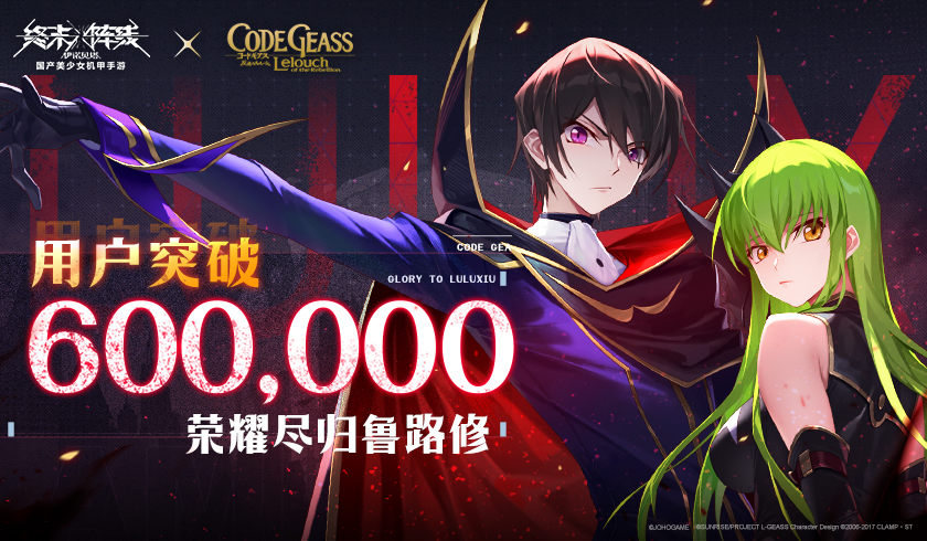 60万IP用户涌入!《终末阵线》x《反叛的鲁路修》深度联动受认可