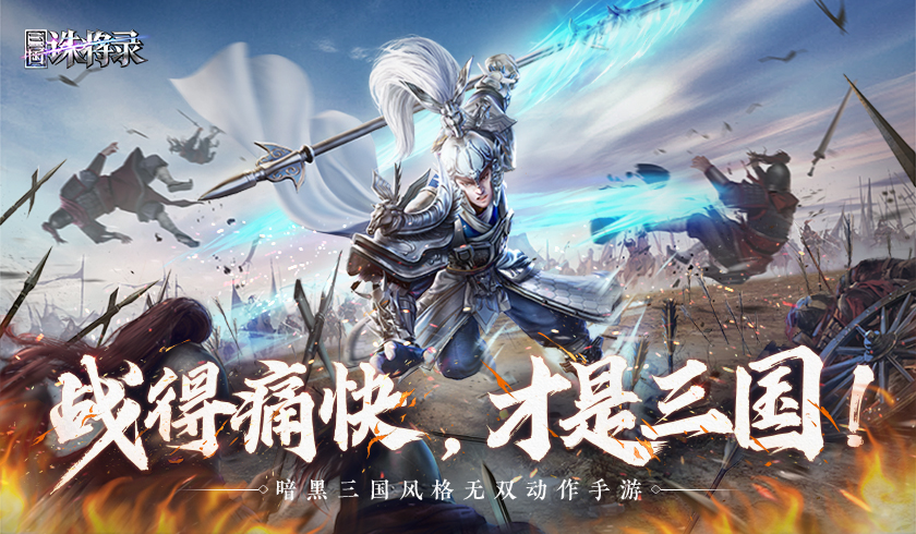网易全新暗黑三国畅爽动作手游《三国诛将录》首爆，感受不一样的三国战场！