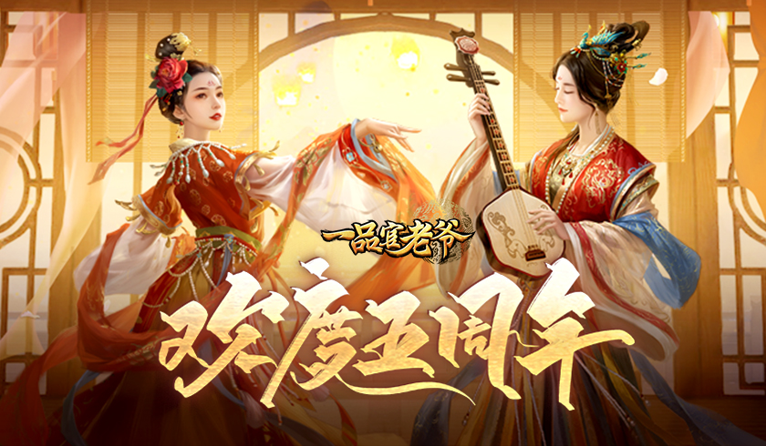 《一品官老爷》五周年庆典降临,丰富好礼等着你!