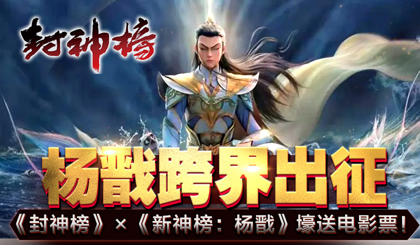 杨戬跨界出征《封神榜》×《新神榜:杨戬》壕送电影票!