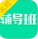 名师辅导班步步高app最新版下载