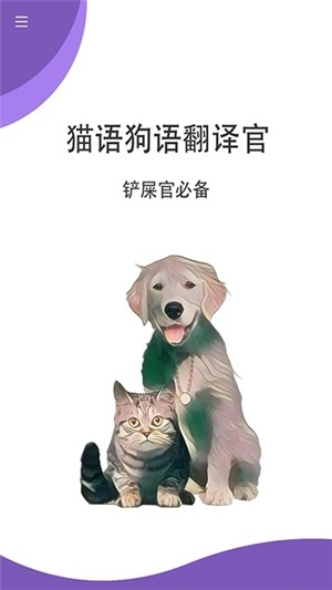 猫狗翻译官截图3