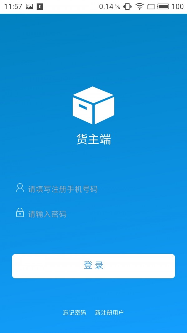 安东物流货主版截图2