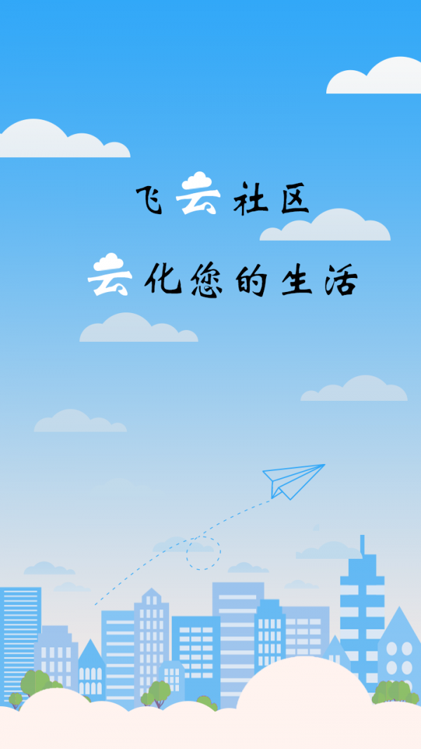 飞云社区截图2