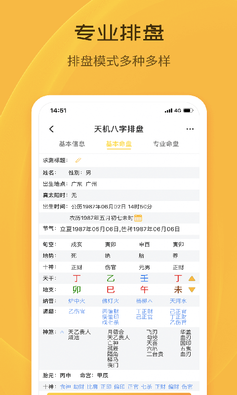 天机八字排盘截图1