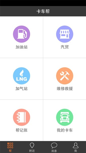 卡车帮截图1