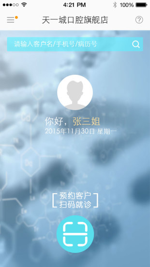 悦医诊所版截图3