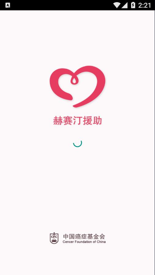 赫赛汀援助患者版截图1