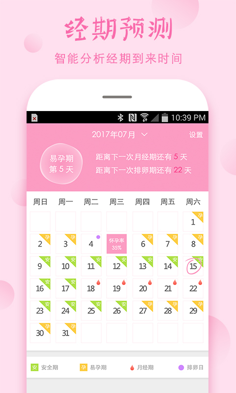 安心安全期截图1