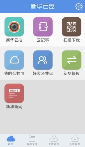 新华云盘截图3
