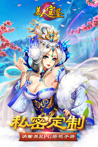 美人宝鉴九游版截图5
