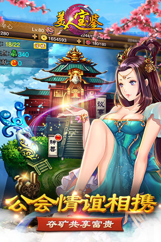 美人宝鉴九游版截图1