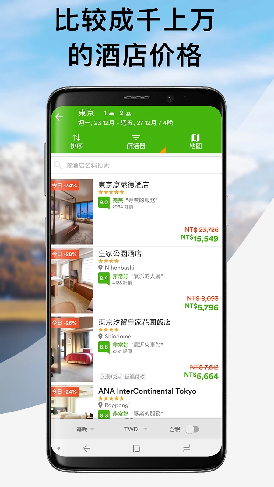 玩够机票酒店搜索截图3