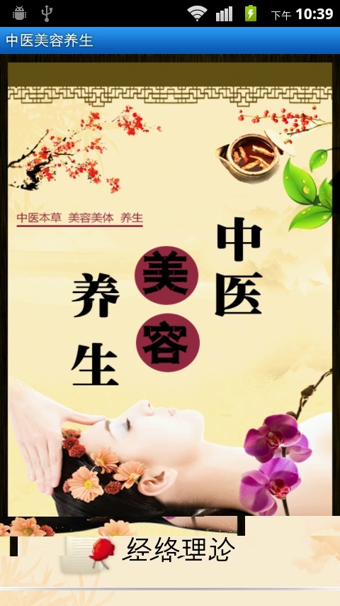 中医美容养生截图4