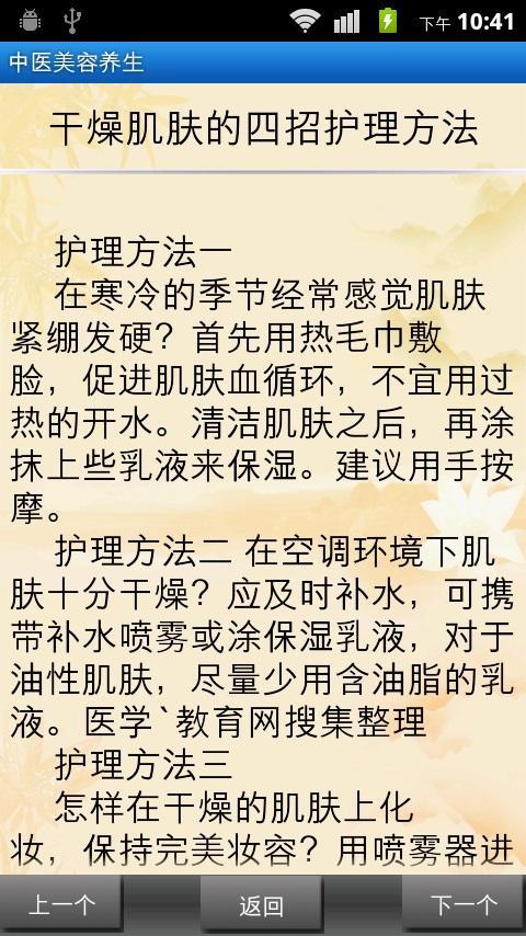 中医美容养生截图3