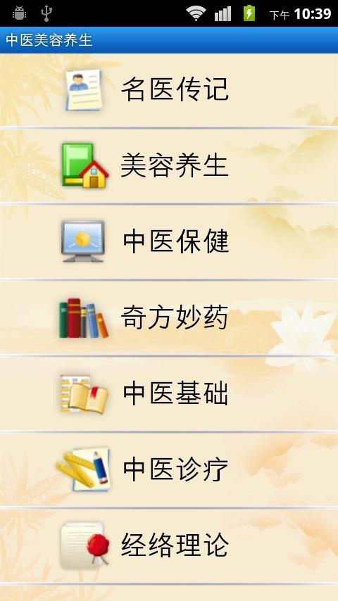 中医美容养生截图1