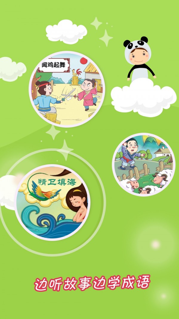 经典成语故事大全截图4