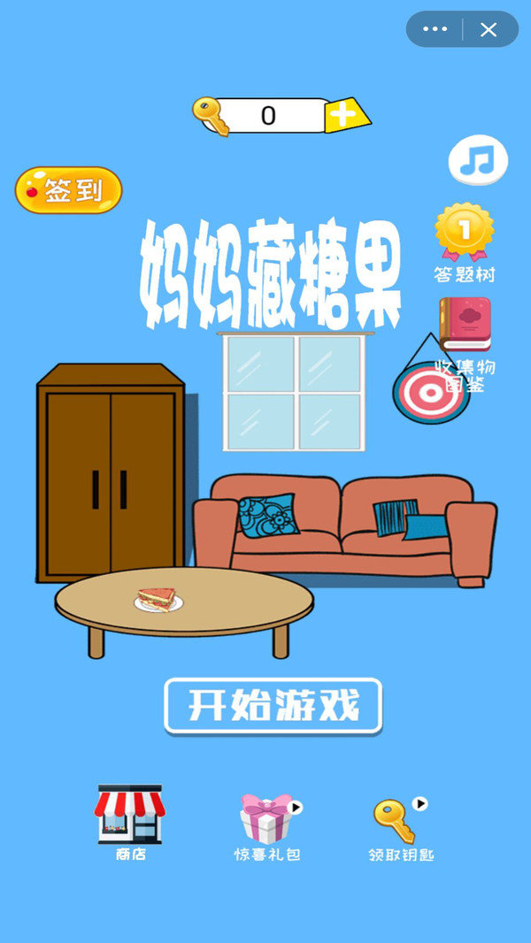 妈妈藏糖果截图2
