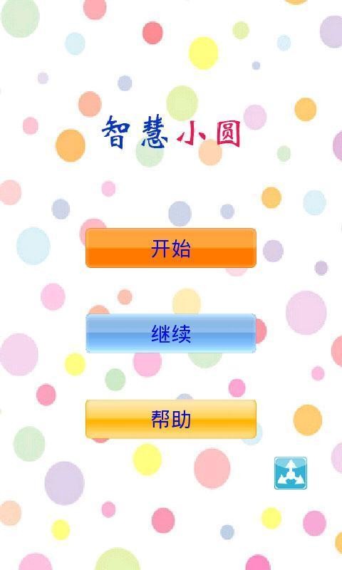 智慧小圆截图1