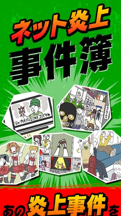 炎上事件簿截图1