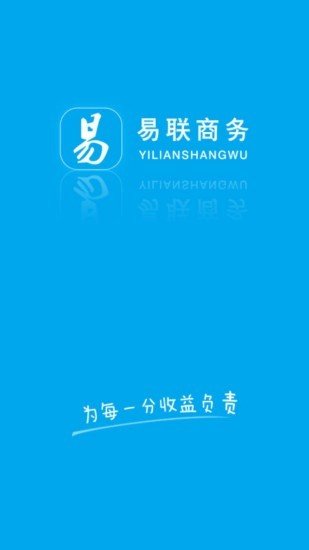 易联商务截图1