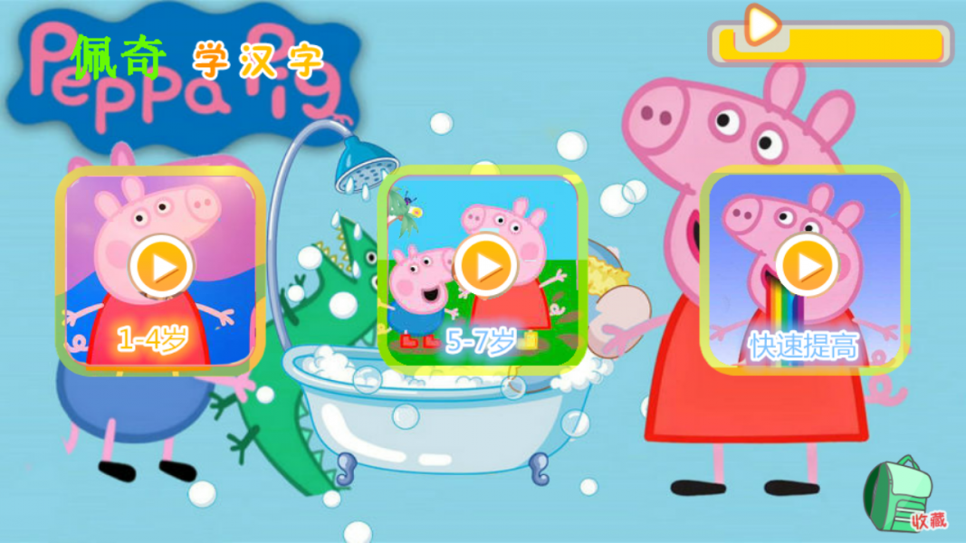 粉红猪小妹学汉字截图1