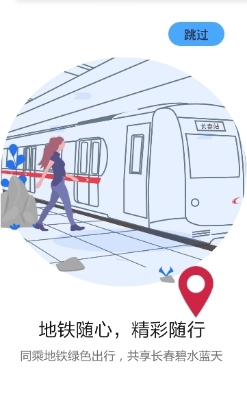 长春轨道交通截图1