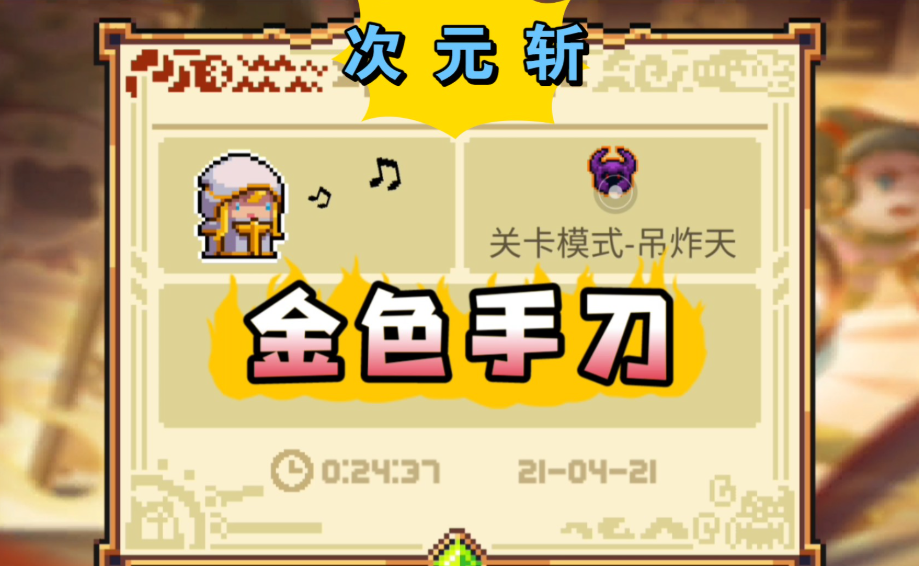 元气骑士刷金刀攻略