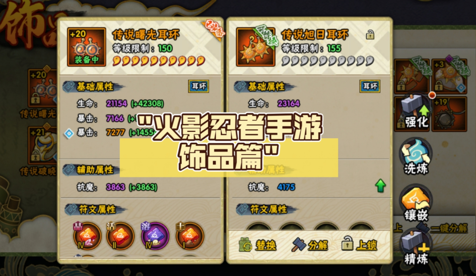 火影忍者饰品怎么洗练图