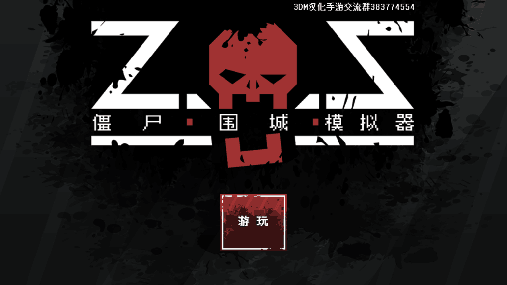 僵尸围城模拟器中文版截图1