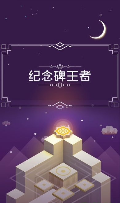纪念碑王者截图2