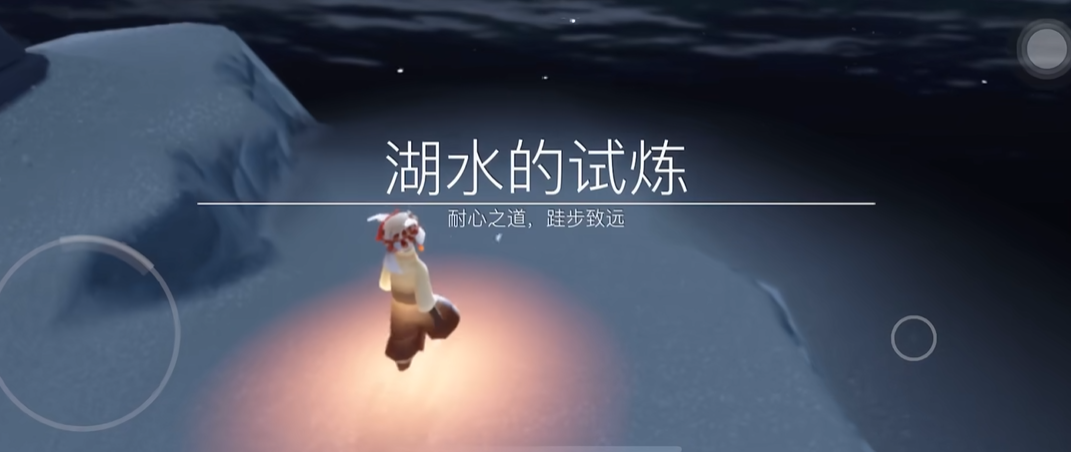 光遇湖水的试炼如何过
