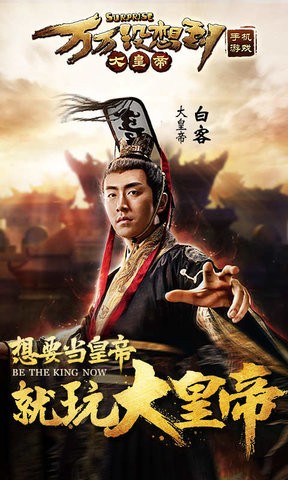 万万没想到之大皇帝百度版截图2