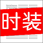 今日时装