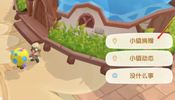 摩尔庄园怎么捐献小镇家具