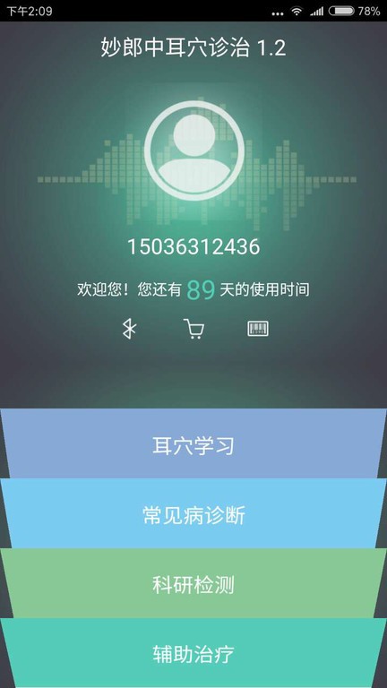 妙郎中耳穴诊治截图3