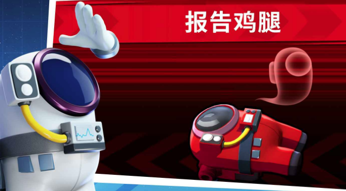 太空行动鸡腿买什么