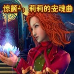 惊颤4莉莉的安魂曲完整版